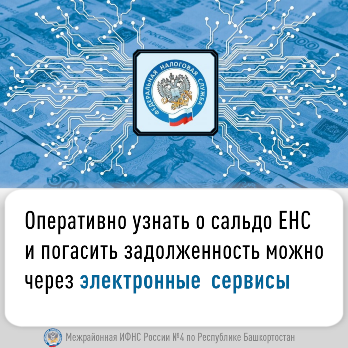 Оперативно узнать о сальдо ЕНС и погасить задолженность можно через электронные  сервисы