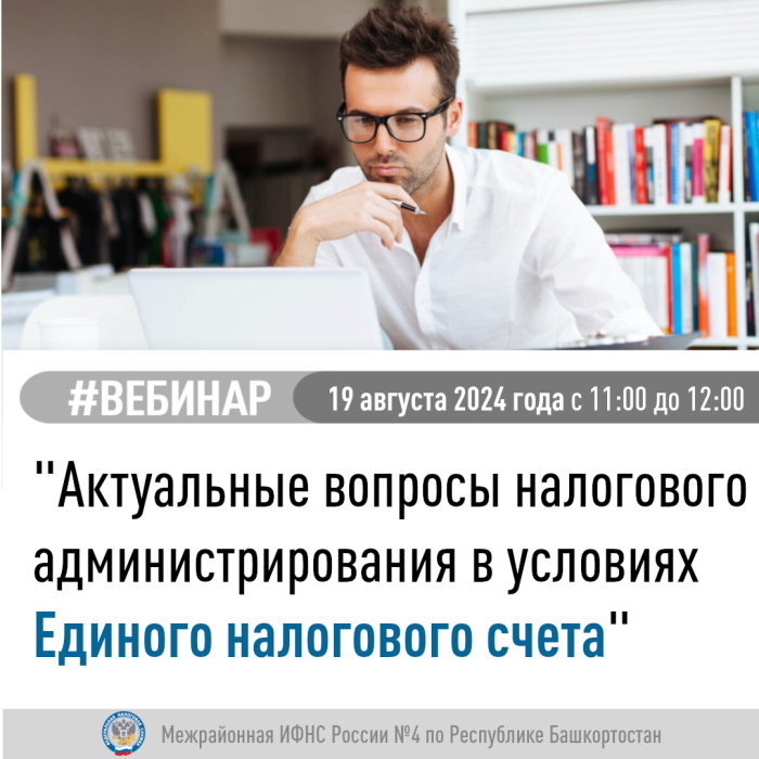 Межрайонная ИФНС России №4 по Республике Башкортостан приглашает на вебинар