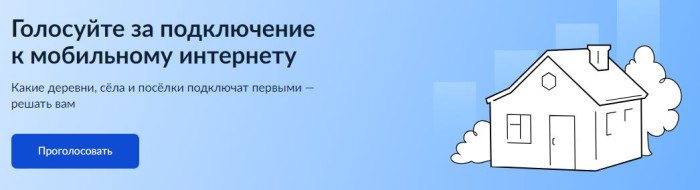 В каких малочисленных населенных пунктах подключат мобильный интернет? Решают жители