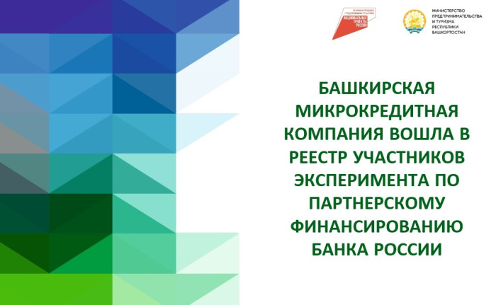 Третья компания из Республики Башкортостан вошла в реестр участников эксперимента по партнерскому финансированию Банка России