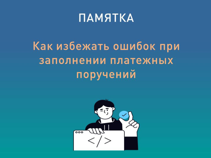 Знаете ли вы, что неверно оформленные платежные документы могут попасть в разряд невыясненных поступлений?