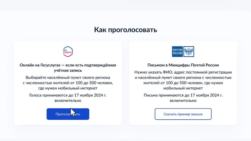 Голосуйте за подключение своего села или деревни к интернету до 17 ноября 2024 года