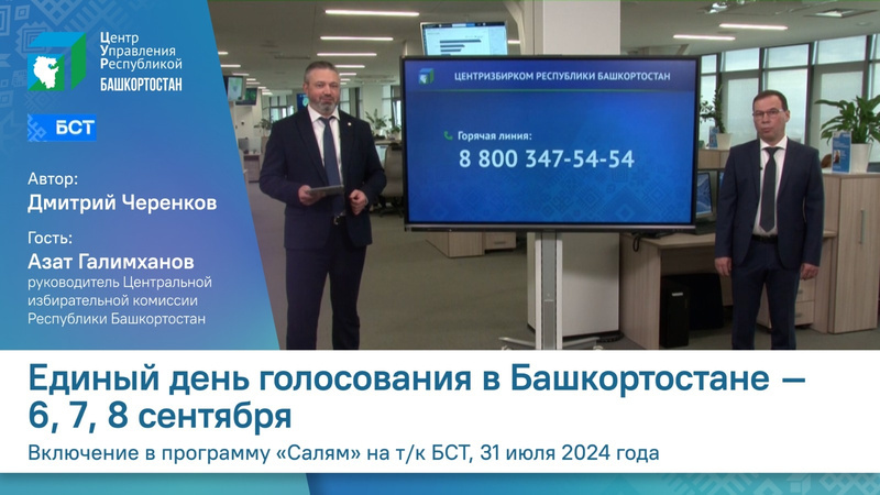 6, 7, 8 сентября в Башкортостане  единый день голосования. Жители республики выберут Главу региона, одновременно пройдут дополнительные выборы депутата Госсобрания  Курултая Башкортостана по Уфимскому одномандатному округу  54